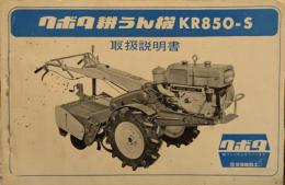 クボタ 耕うん機 KR850-S　取扱説明書