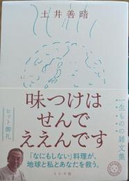 味つけはせんでええんです
