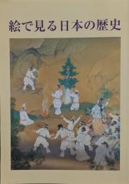 絵で見る日本の歴史