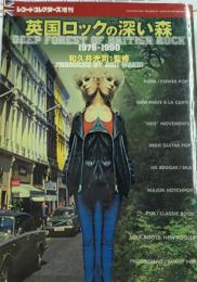 英国ロックの深い森　1976-1990