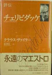 評伝　チェリビダッケ　新装版