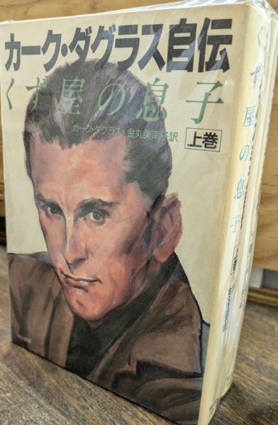 【希少】カーク・ダグラス自伝　くず屋の息子　上下巻 カーク・ダグラス自伝 ：くず屋の息子 （上・下）(カーク