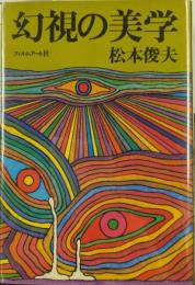 幻視の美学