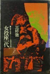 女役座一代　戦後人物誌　北村サヨ伝