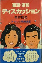 百恵・友和ディスカッション　チャレンジ映画講座