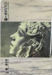 ニジンスキー頌　HOMMAGE　A　NIJINSKY