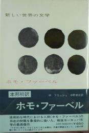 ホモ・ファーベル　新しい世界の文学2