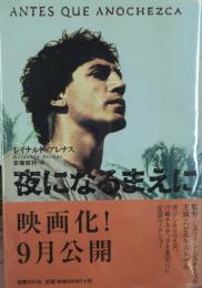夜になるまえに　ANTES　QUE　ANOCHEZCA