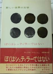 ぼくはシュティラーではない　新しい世界の文学53