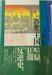 この世の王国　叢書アンデスの風