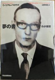夢の書　わが教育　
My Education A Book of Dreams