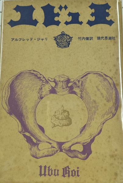 ユビュ王 新装版(アルフレッド・ジャリ著/竹内健 訳) / 古本