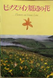 ビーナスライン周辺の花　Flowers on Venus Line