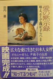 愛の黙示録　母よ、そして我が子らへ〈原題〉