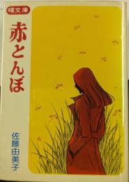 赤とんぼ　＜曙文庫＞