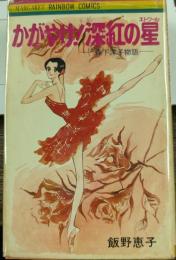 かがやけ!深紅の星　―森下洋子物語　＜MARGARET　RAINBOW　COMICS＞