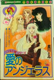 愛のアンジェラス　こうもり城シリーズ 〈KodansyaComics　nakayoshi〉