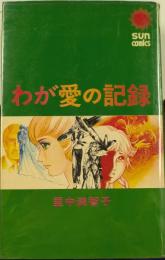 わが愛の記録　
〈sun comics〉
