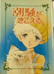 潮騒がきこえる　〈Star comics〉