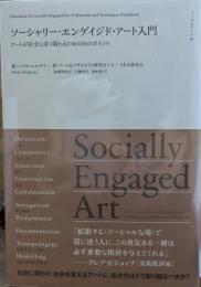 ソーシャリー・エンゲイジド・アート入門　アートが社会と深く関わるための10のポイント