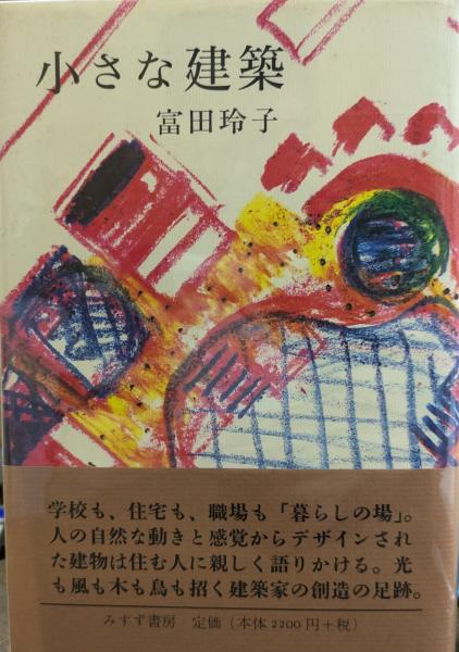 小さな建築/みすず書房/富田玲子（単行本） 小さな建築(富田玲子) / 古本、中古本、古書籍の通販は「日本の古本屋