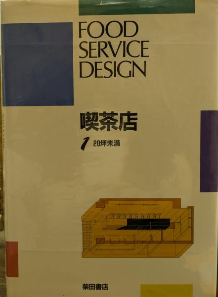 喫茶店1 20坪未満(柴田書店出版部 編) / 古本、中古本、古書籍