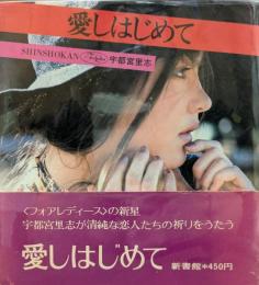愛しはじめて　ForLadies55　フォアレディース