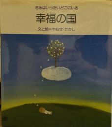 幸福の国　きみはいったいどこにいる
