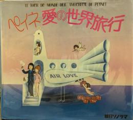 ペイネ　愛の世界旅行　LE TOUR MONDE DES AMOUREUX DE PEYNET