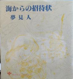 海からの招待状　詩集 フレッシュ・ブックス