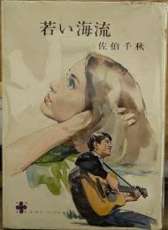 若い海流　コバルト・ブックス