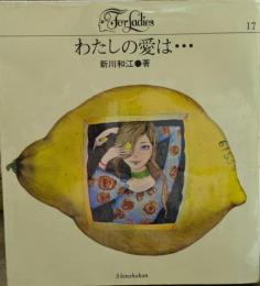 わたしの愛は…　For Ladies17