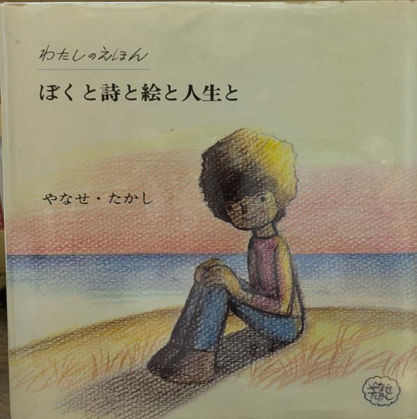 初版　ぼくと詩と絵と人生と やなせたかし　詩集　絵本 ぼくと詩と絵と人生と」 わたしのえほん(やなせたかし 著