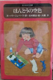 ほんとうの空色　サンリオ・ギフト文庫