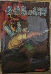 怪奇島の秘密　児童文庫