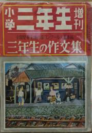 小学三年生増刊　三年生の作文集　全国児童生徒作品コンクール入選作品　第十巻　第三号
