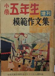 小学五年生増刊　五年生の模範作文集　全国児童生徒作品コンクール入選作品　昭和三十二年版