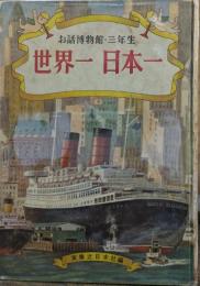 世界一日本一　お話博物館・三年生