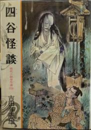 四谷怪談　ジュニア版・時代小説傑作選15