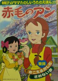 赤毛のアン　朝日ソノラマ　たのしいうたえほん27