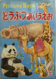 どうぶつあいうえお　Picture Book　53