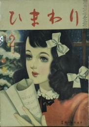ひまわり　12月号　第三巻第十一号