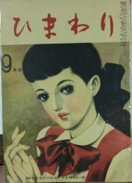 ひまわり　9月号　第三巻第八号