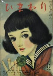 ひまわり　6月号　第四巻第五号
