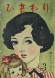 ひまわり　3月号　第四巻第三号