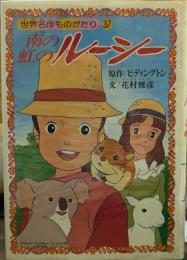 南の虹のルーシー　世界名作ものがたり37