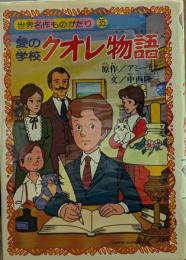 愛の学校クオレ物語　世界名作ものがたり35