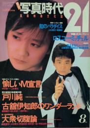 季刊　写真時代21　高級映像文化誌　創刊3号　8月号