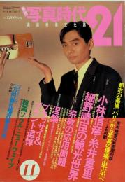 季刊　写真時代21　高級映像文化誌　創刊1号　11月号