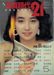 季刊　写真時代21　高級映像文化誌　創刊2号　5月号